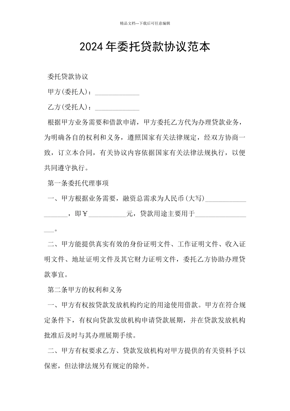 2024年委托贷款协议范本_第1页
