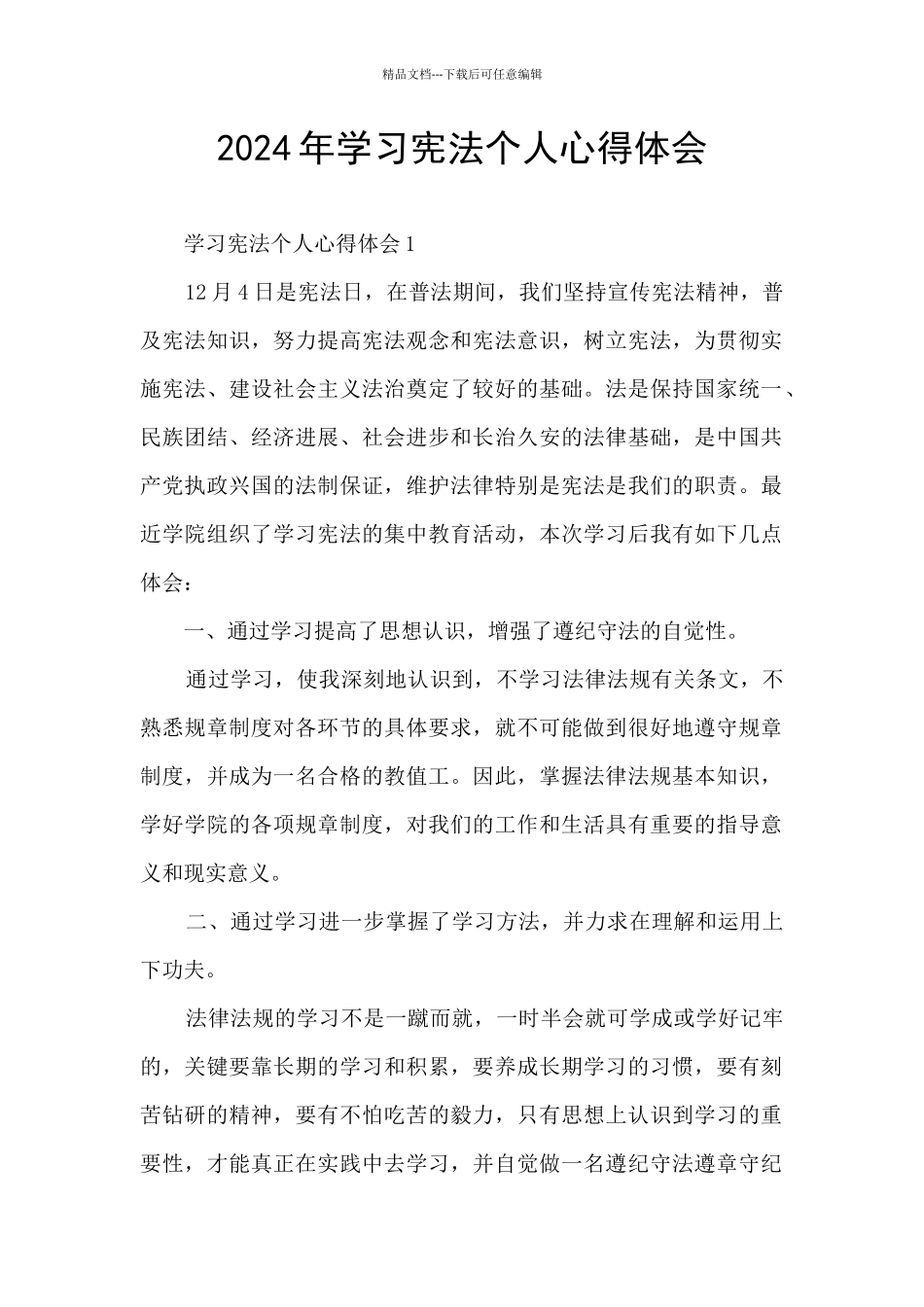 2024年学习宪法个人心得体会_第1页