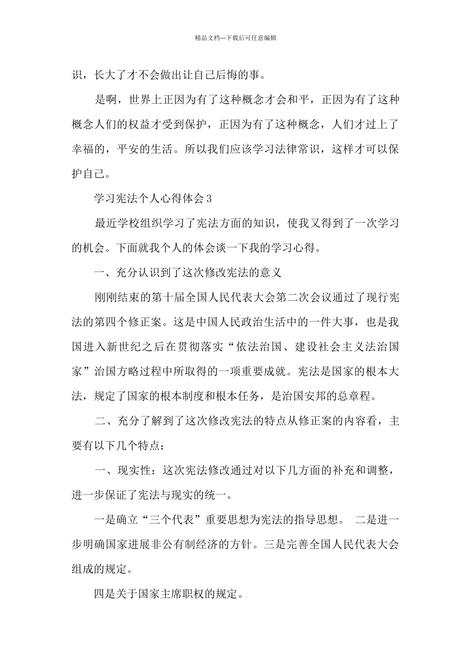 2024年学习宪法个人心得体会_第3页