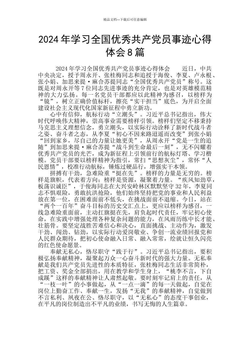 2024年学习全国优秀共产党员事迹心得体会8篇_第1页
