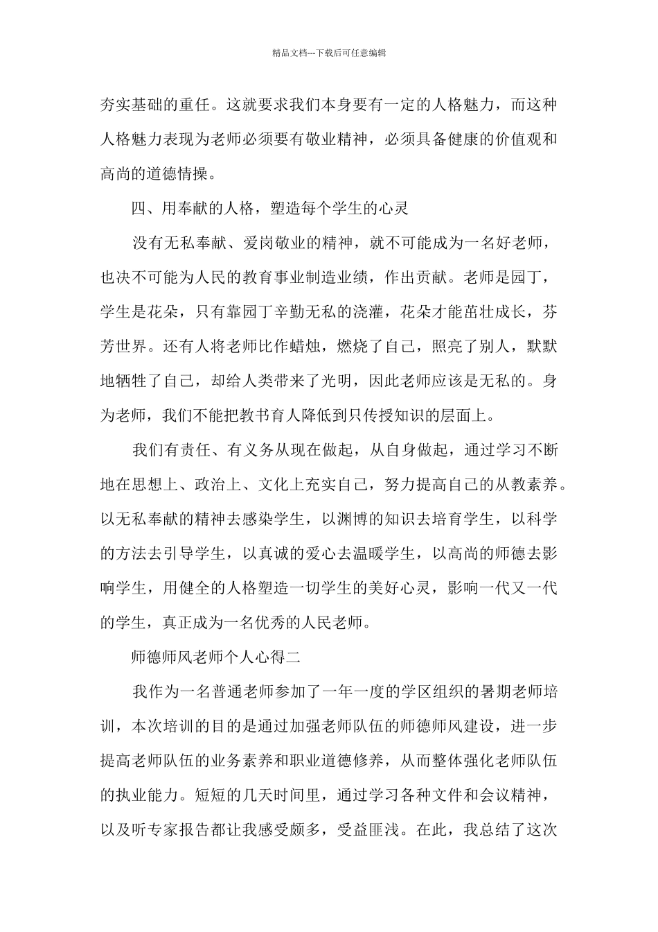 2024年学习师德师风教师个人心得_第3页