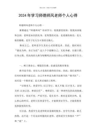 2024年学习师德师风教师个人心得