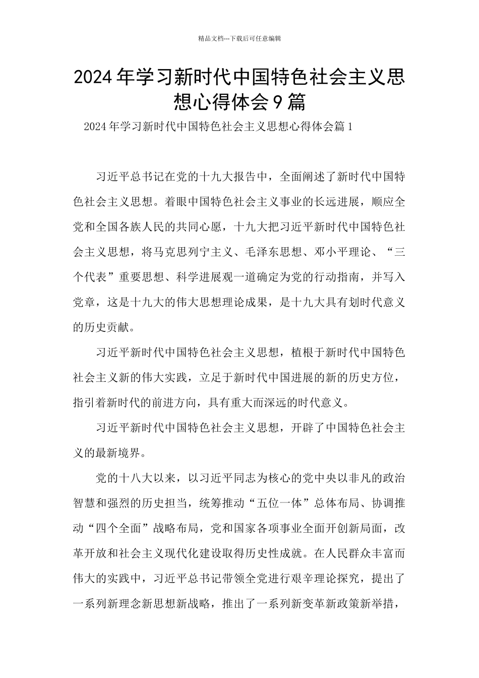 2024年学习新时代中国特色社会主义思想心得体会9篇_第1页