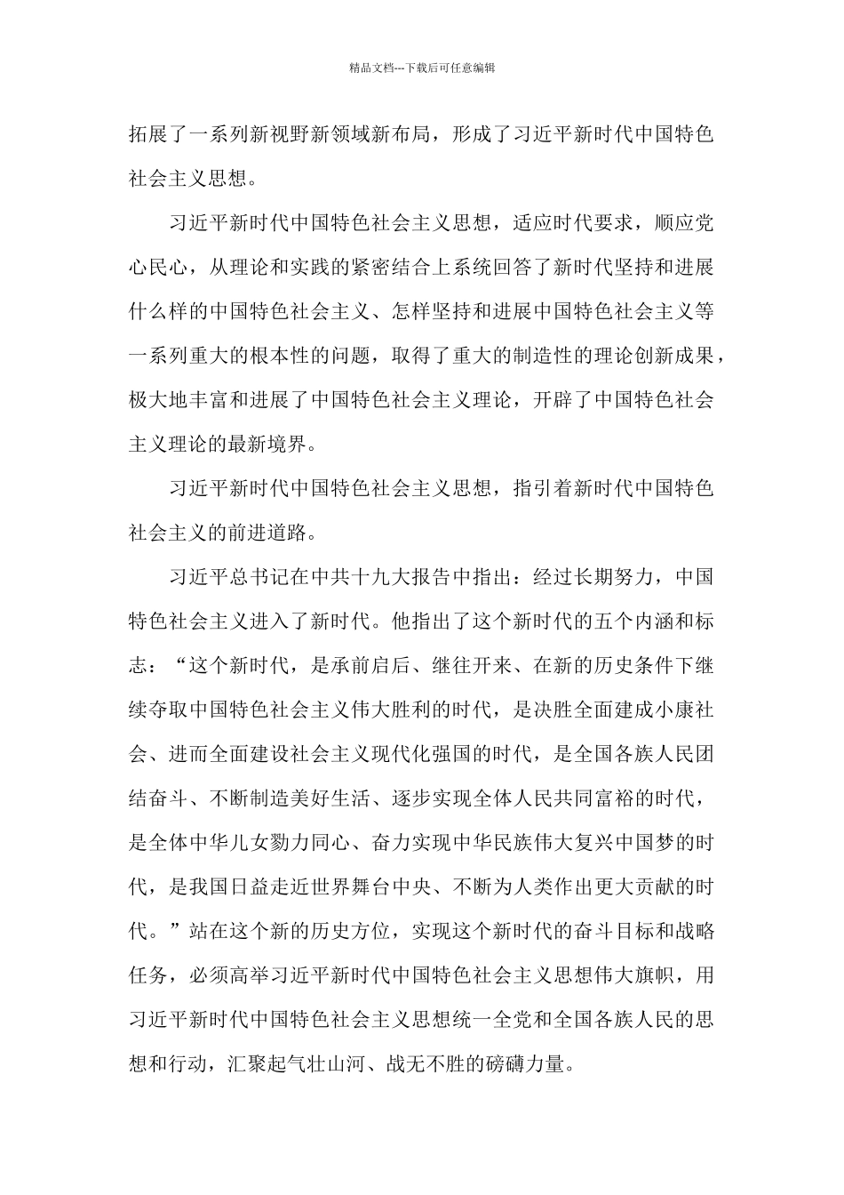 2024年学习新时代中国特色社会主义思想心得体会9篇_第2页
