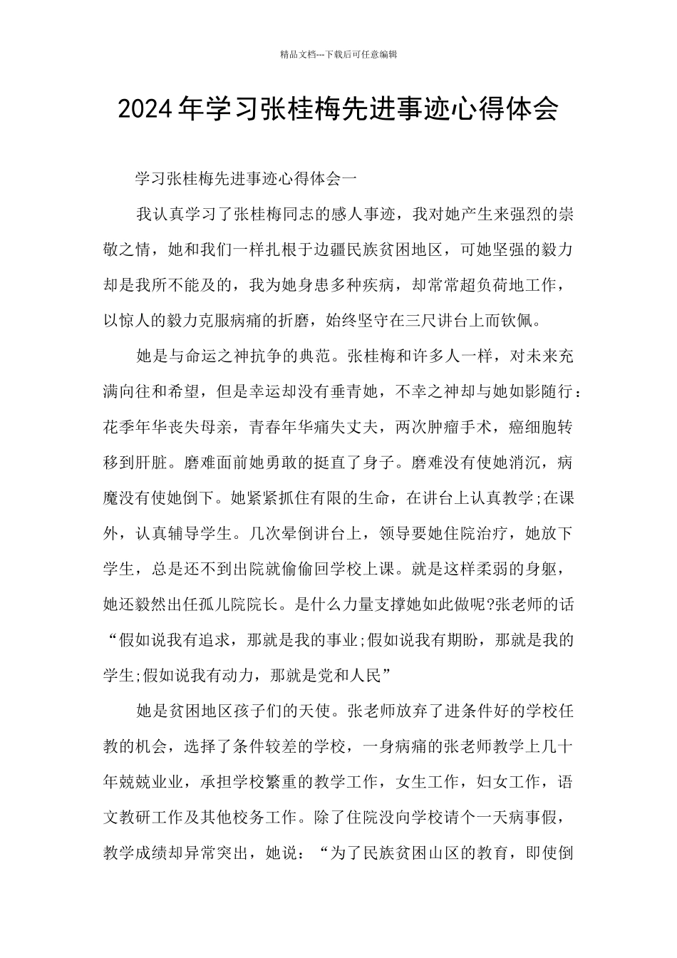 2024年学习张桂梅先进事迹心得体会_第1页