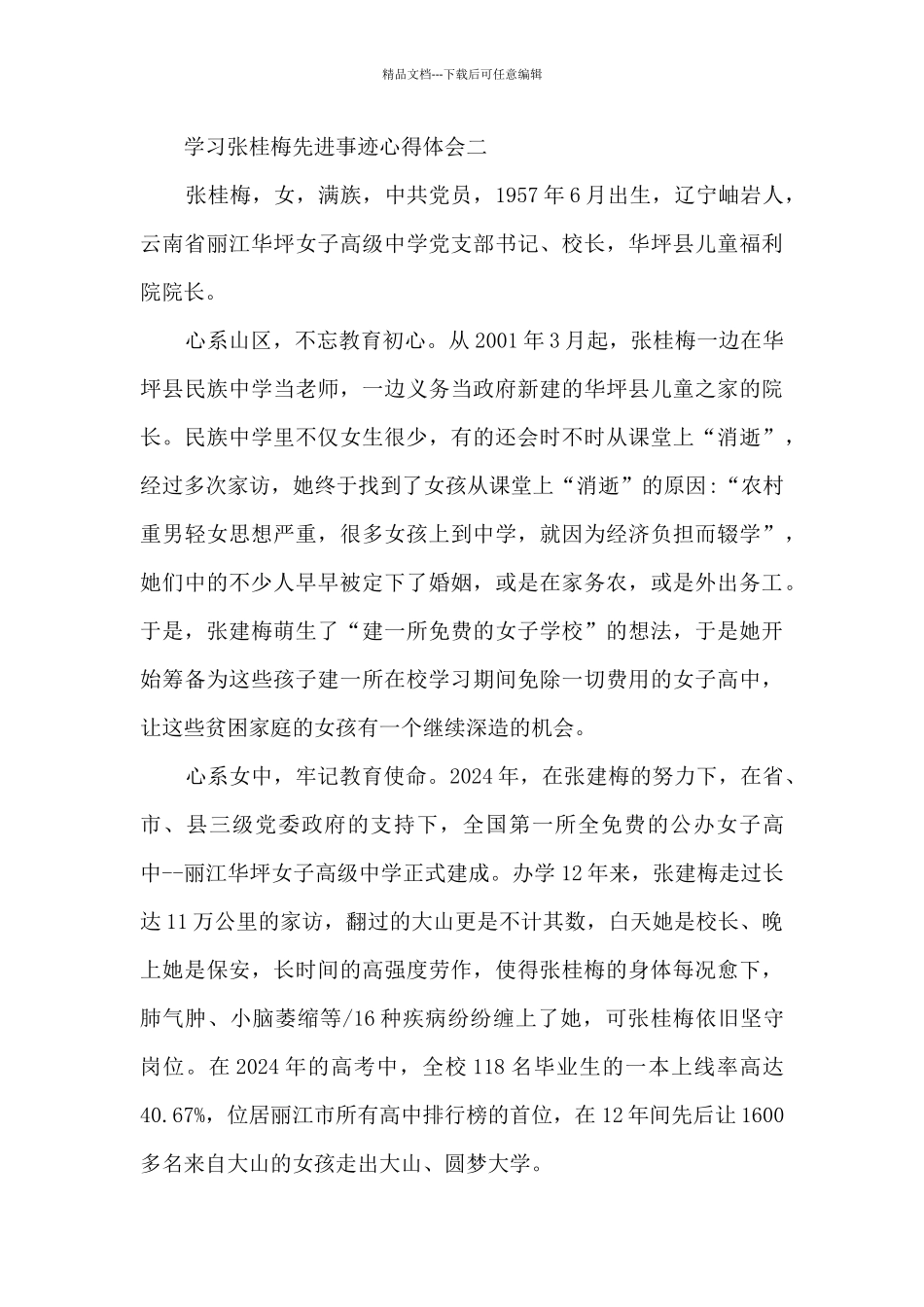 2024年学习张桂梅先进事迹心得体会_第3页
