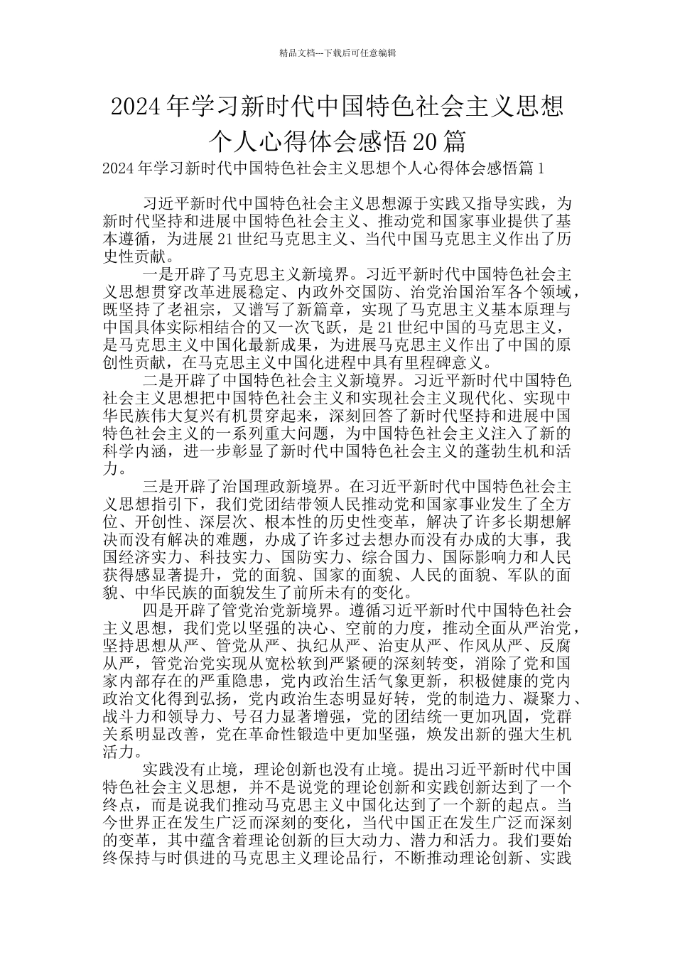 2024年学习新时代中国特色社会主义思想个人心得体会感悟20篇_第1页