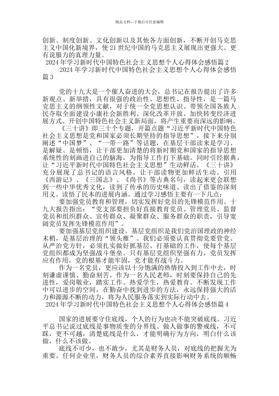 2024年学习新时代中国特色社会主义思想个人心得体会感悟20篇_第2页
