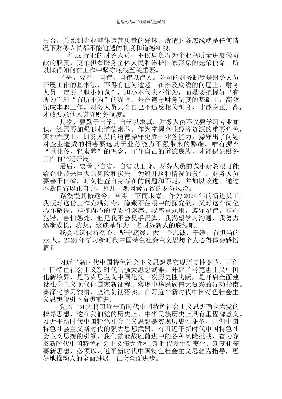 2024年学习新时代中国特色社会主义思想个人心得体会感悟20篇_第3页
