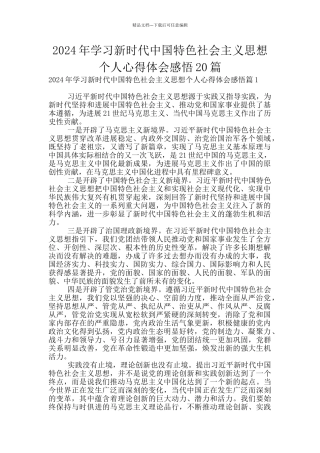 2024年学习新时代中国特色社会主义思想个人心得体会感悟20篇