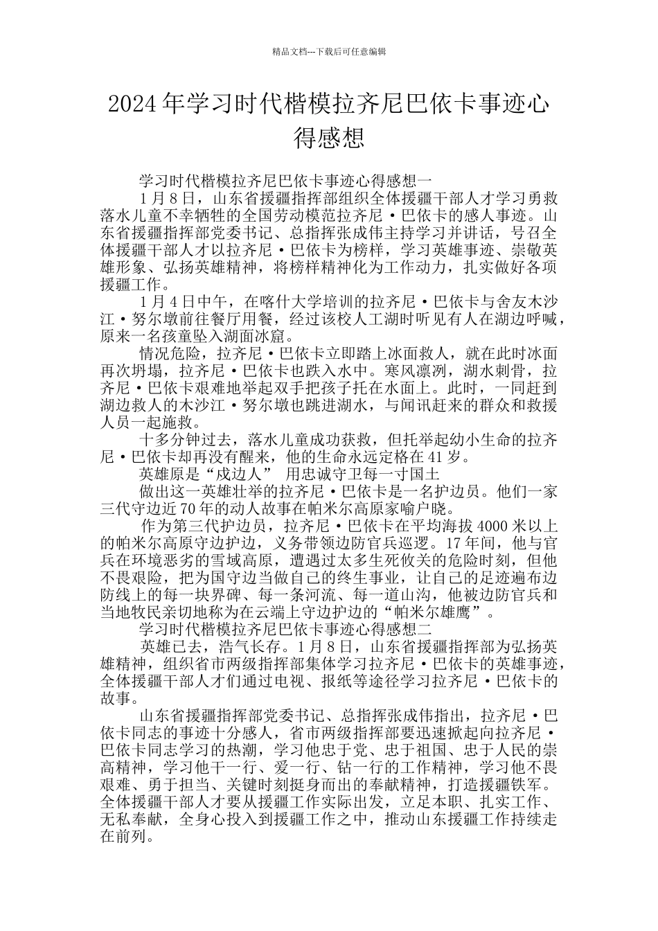 2024年学习时代楷模拉齐尼巴依卡事迹心得感想_第1页