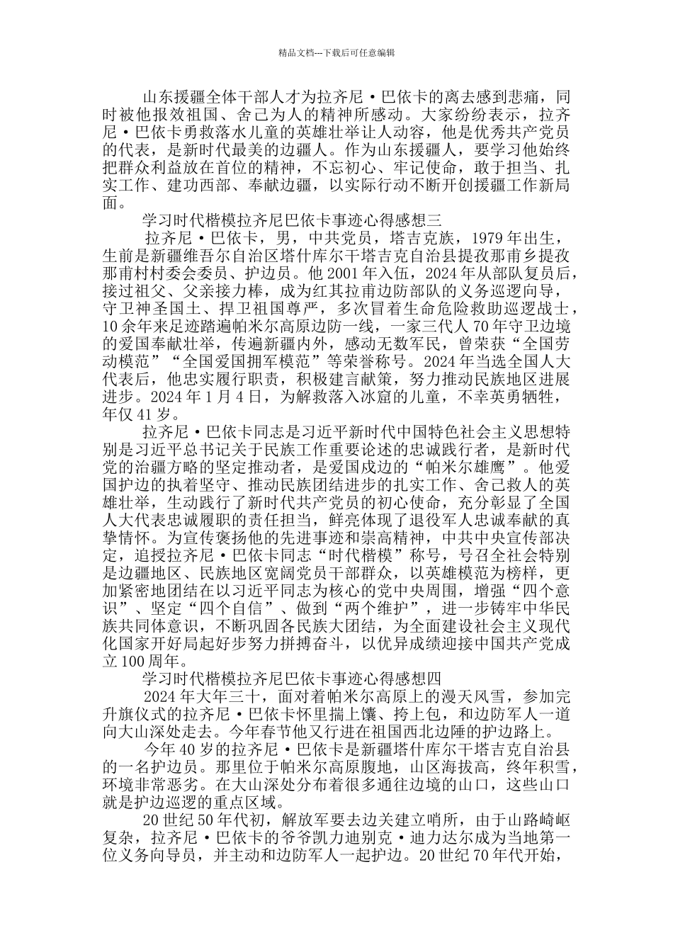 2024年学习时代楷模拉齐尼巴依卡事迹心得感想_第2页