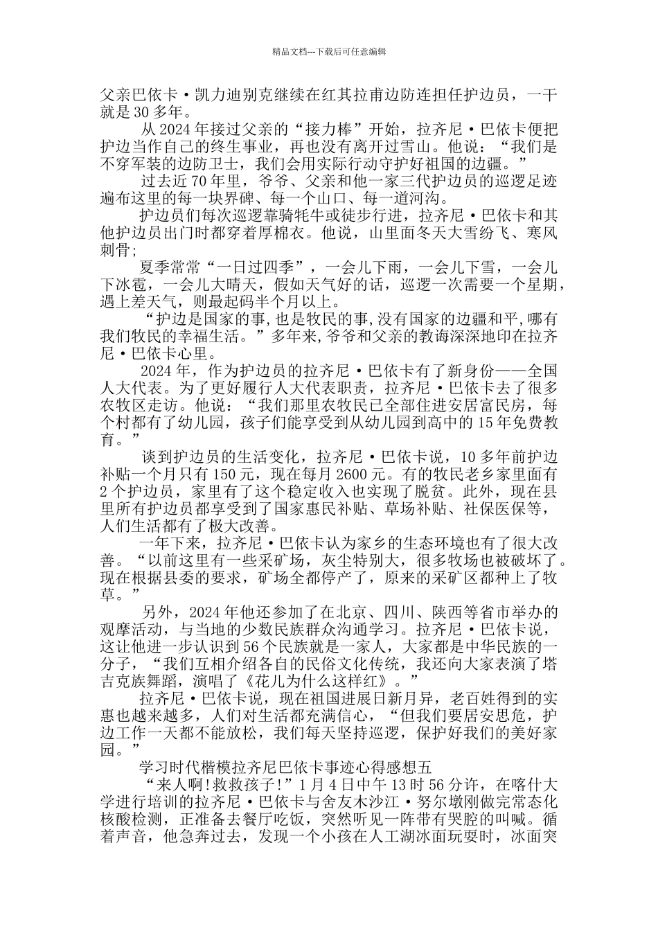 2024年学习时代楷模拉齐尼巴依卡事迹心得感想_第3页