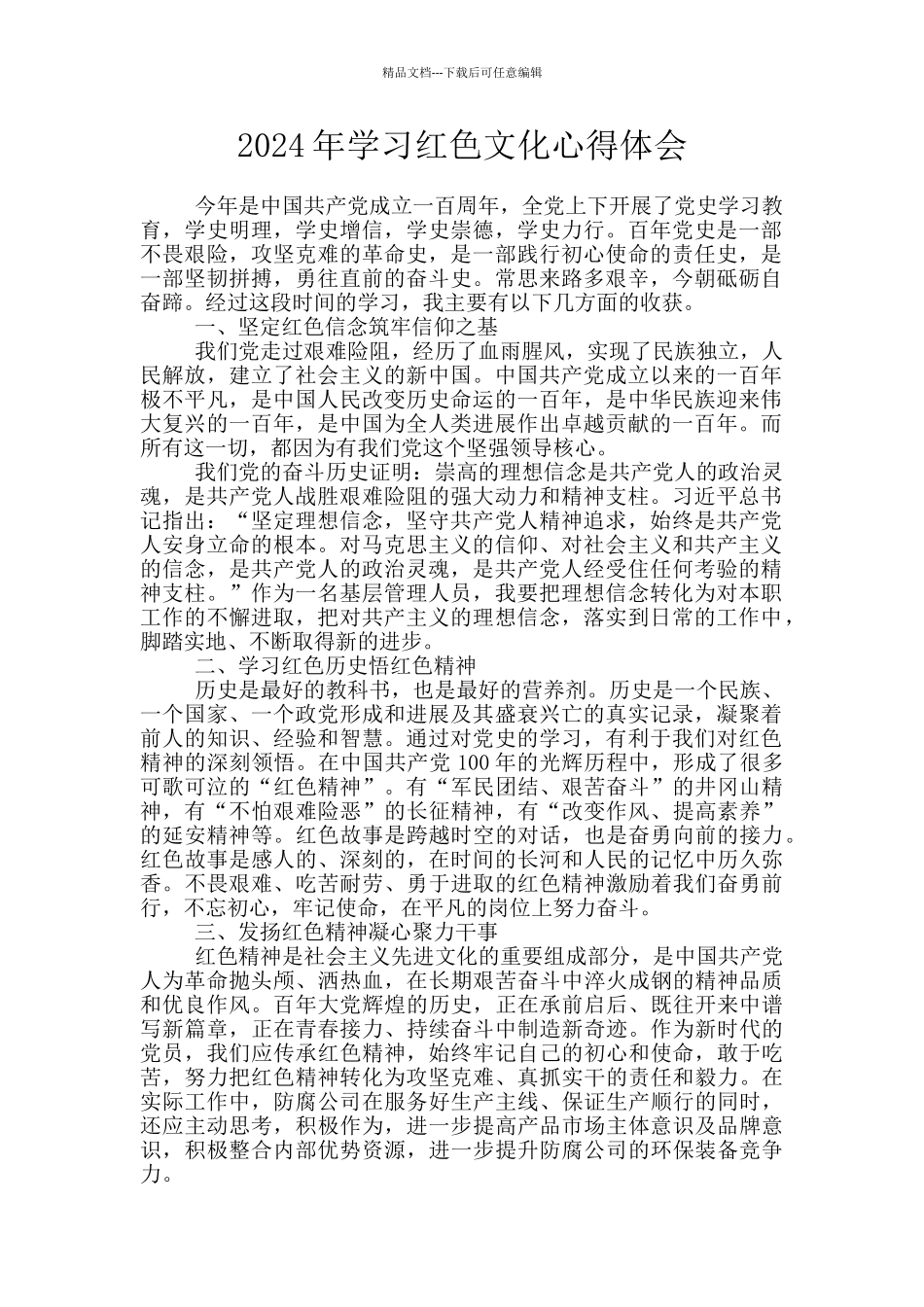 2024年学习红色文化心得体会_第1页