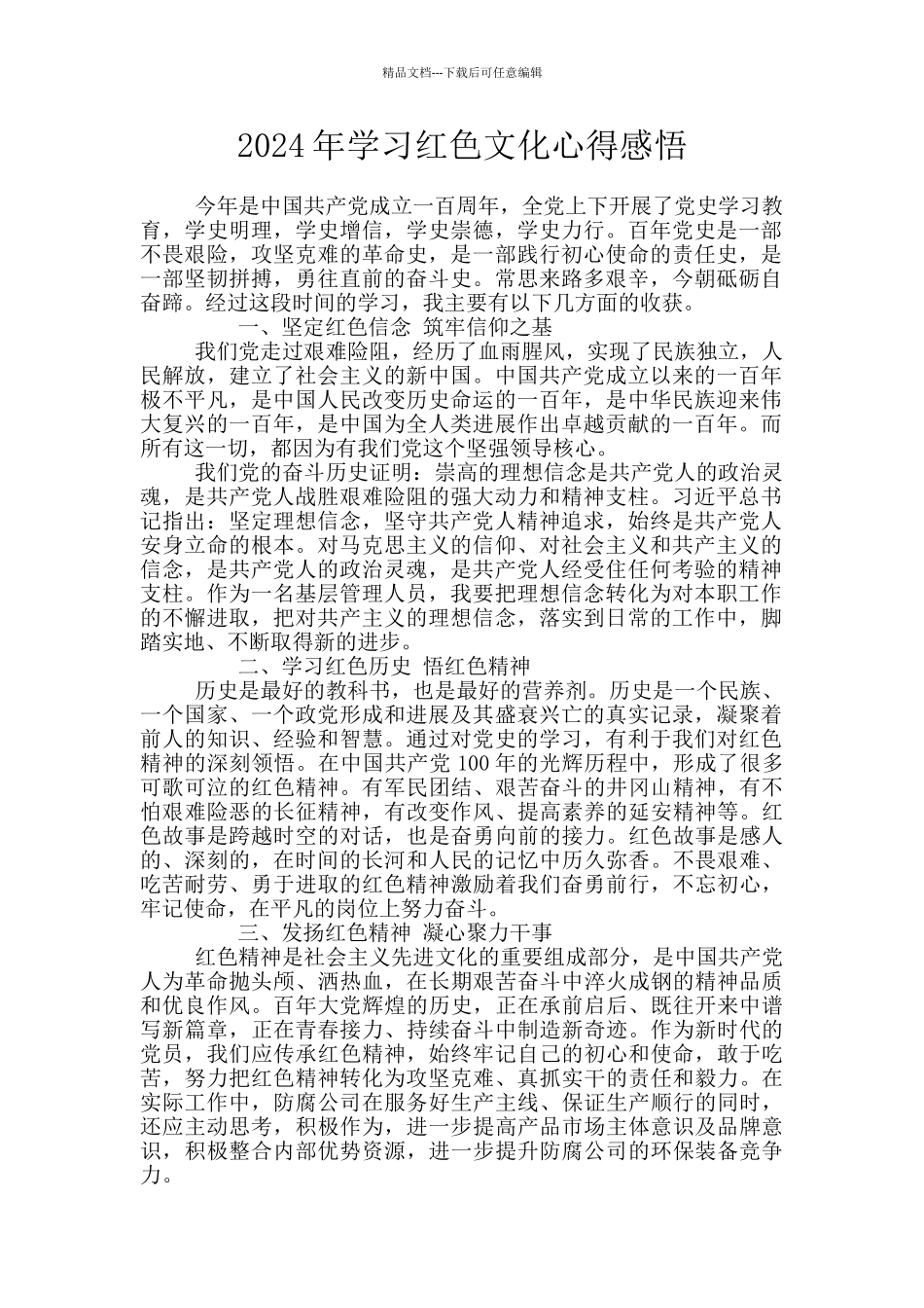 2024年学习红色文化心得感悟_第1页