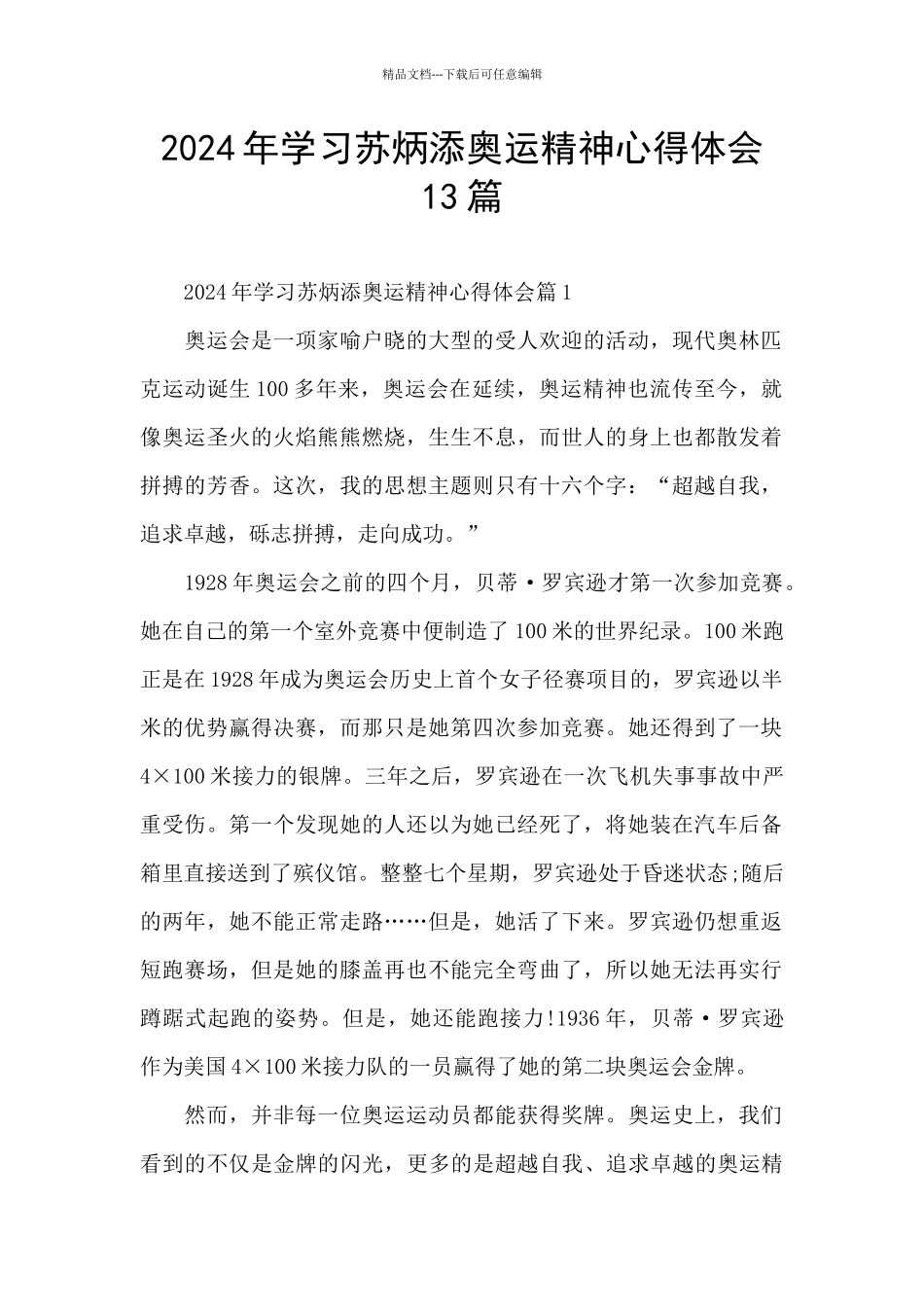 2024年学习苏炳添奥运精神心得体会13篇_第1页