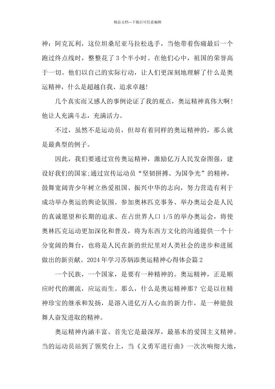 2024年学习苏炳添奥运精神心得体会13篇_第2页