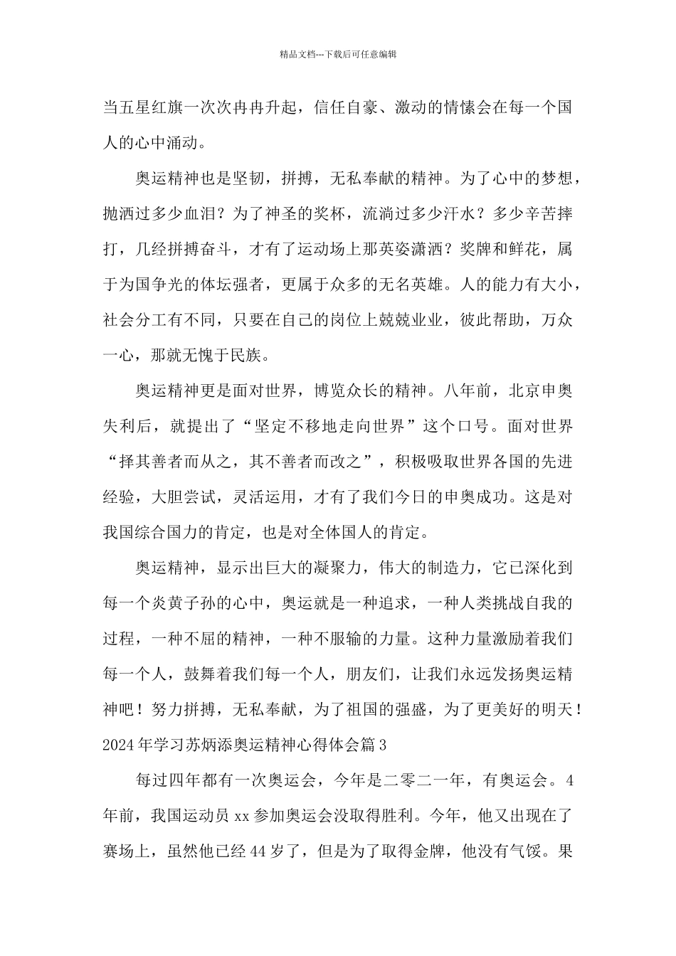 2024年学习苏炳添奥运精神心得体会13篇_第3页