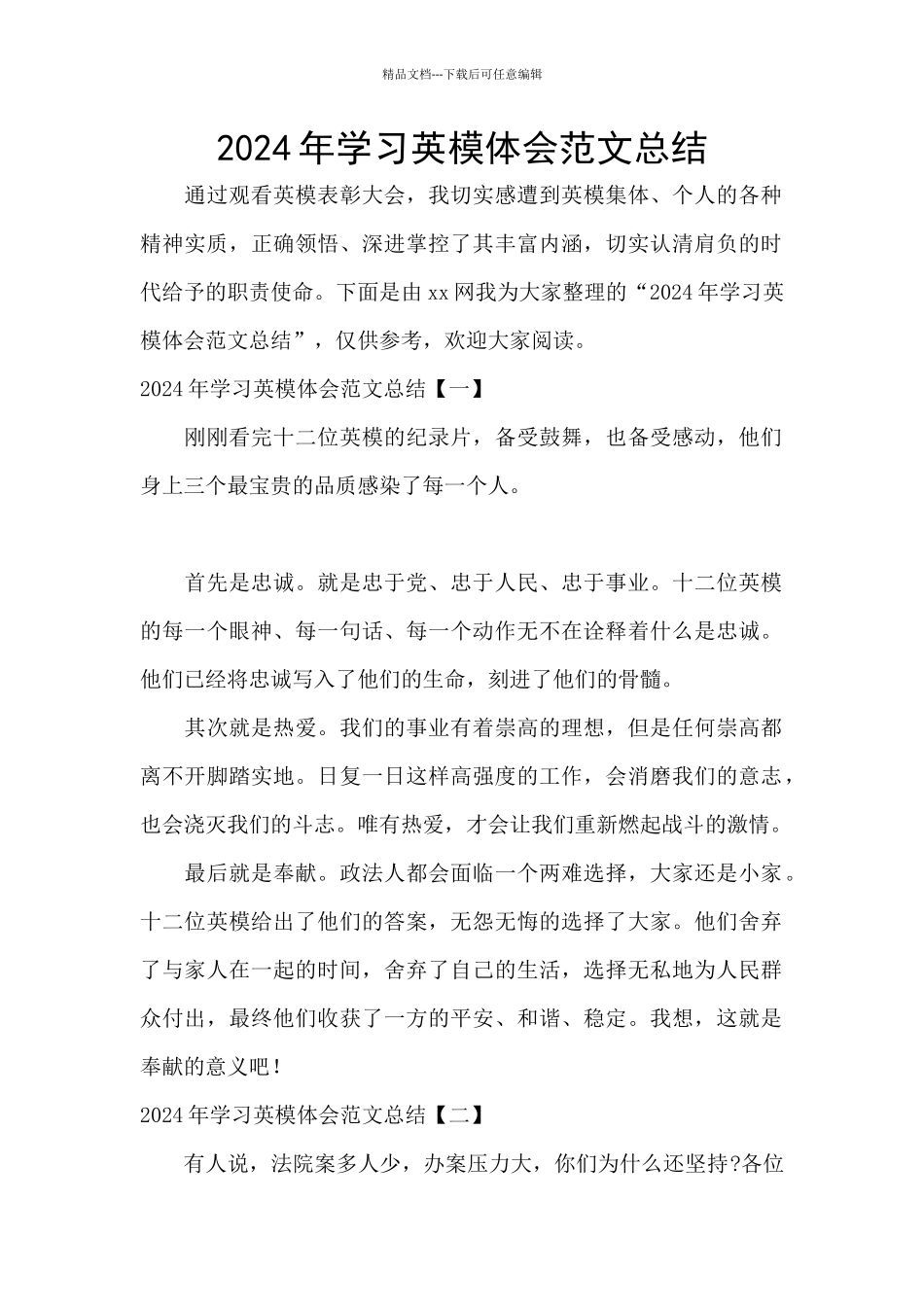 2024年学习英模体会范文总结_第1页