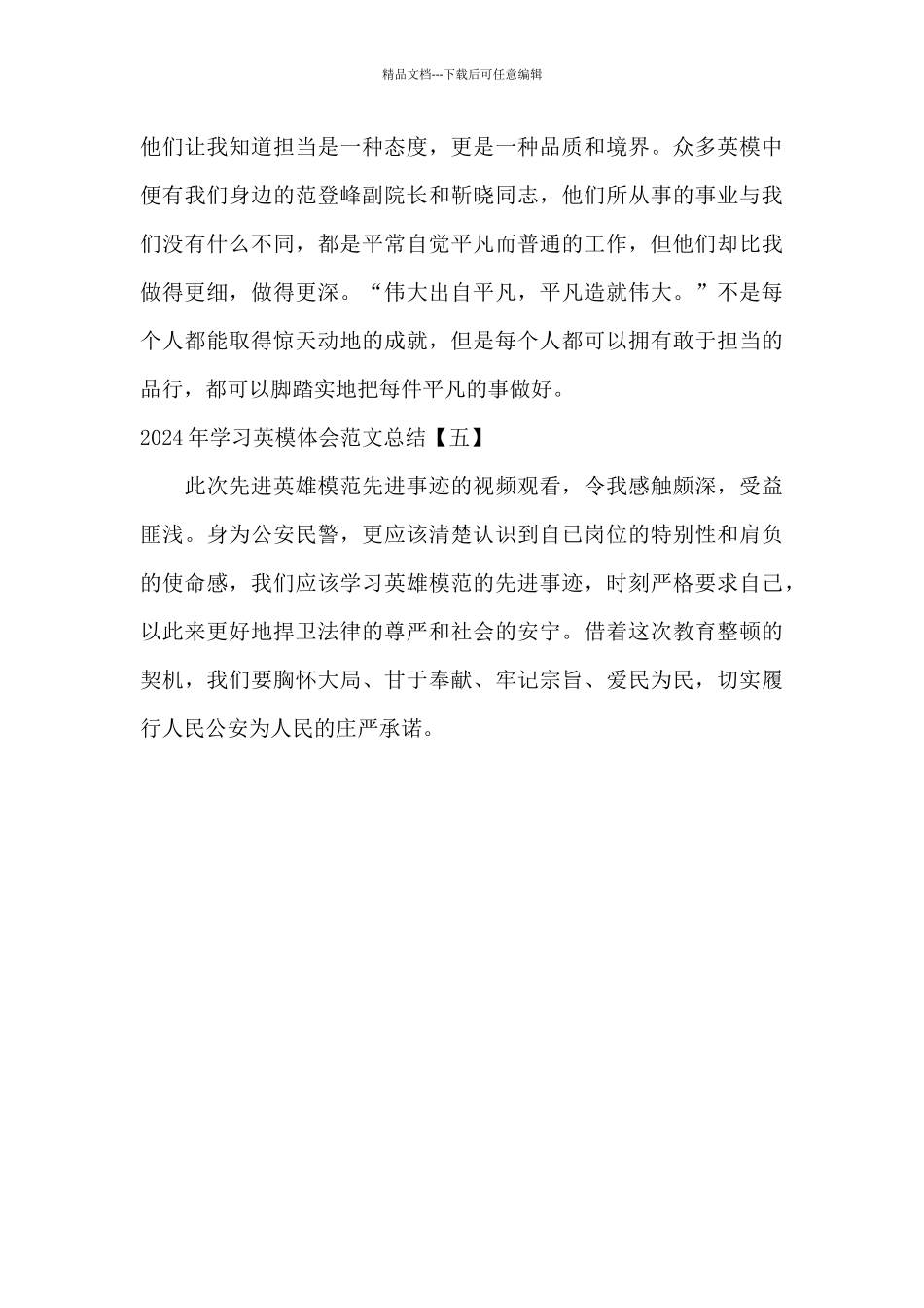 2024年学习英模体会范文总结_第3页