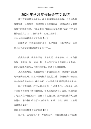 2024年学习英模体会范文总结