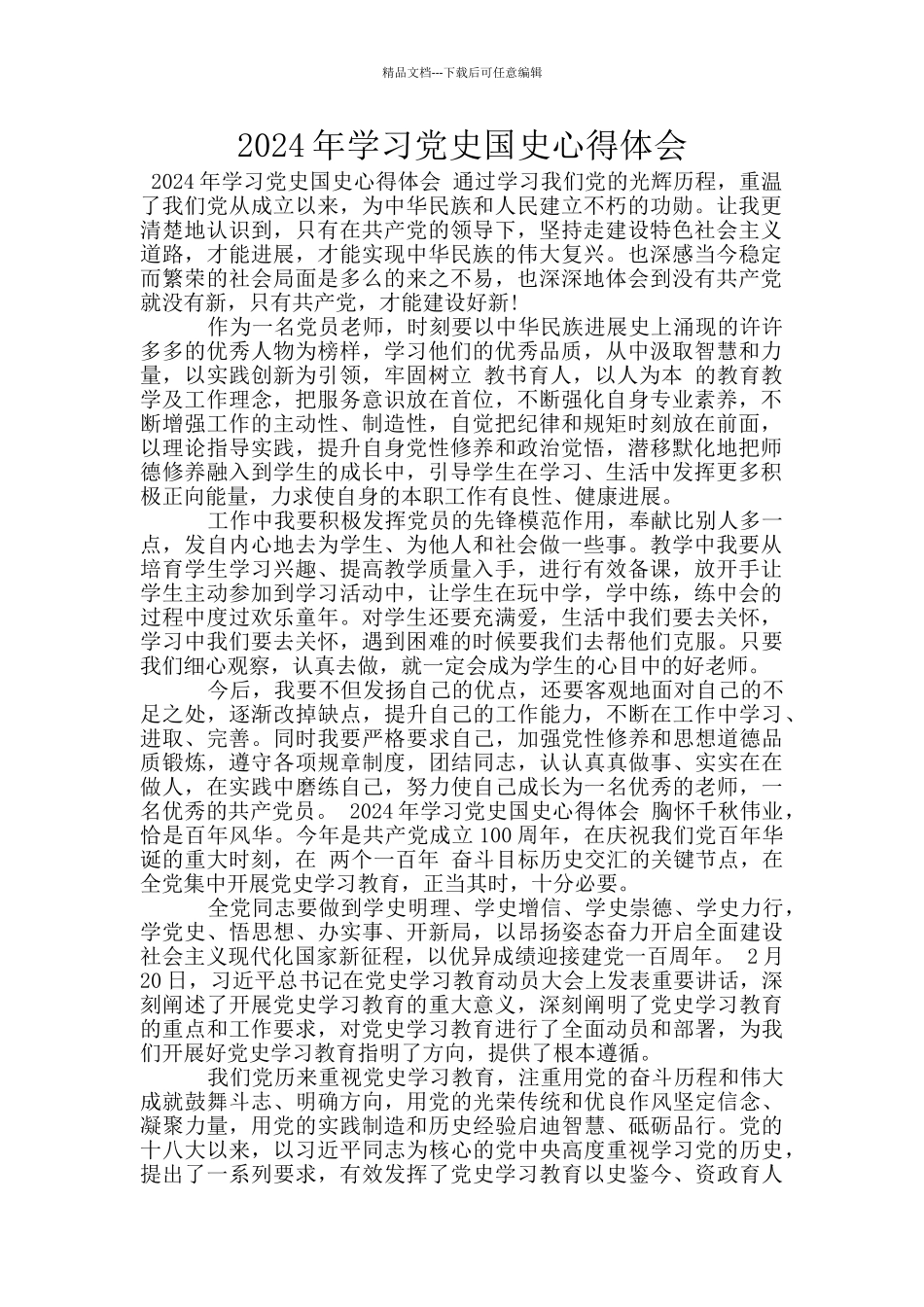 2024年学习党史国史心得体会_第1页