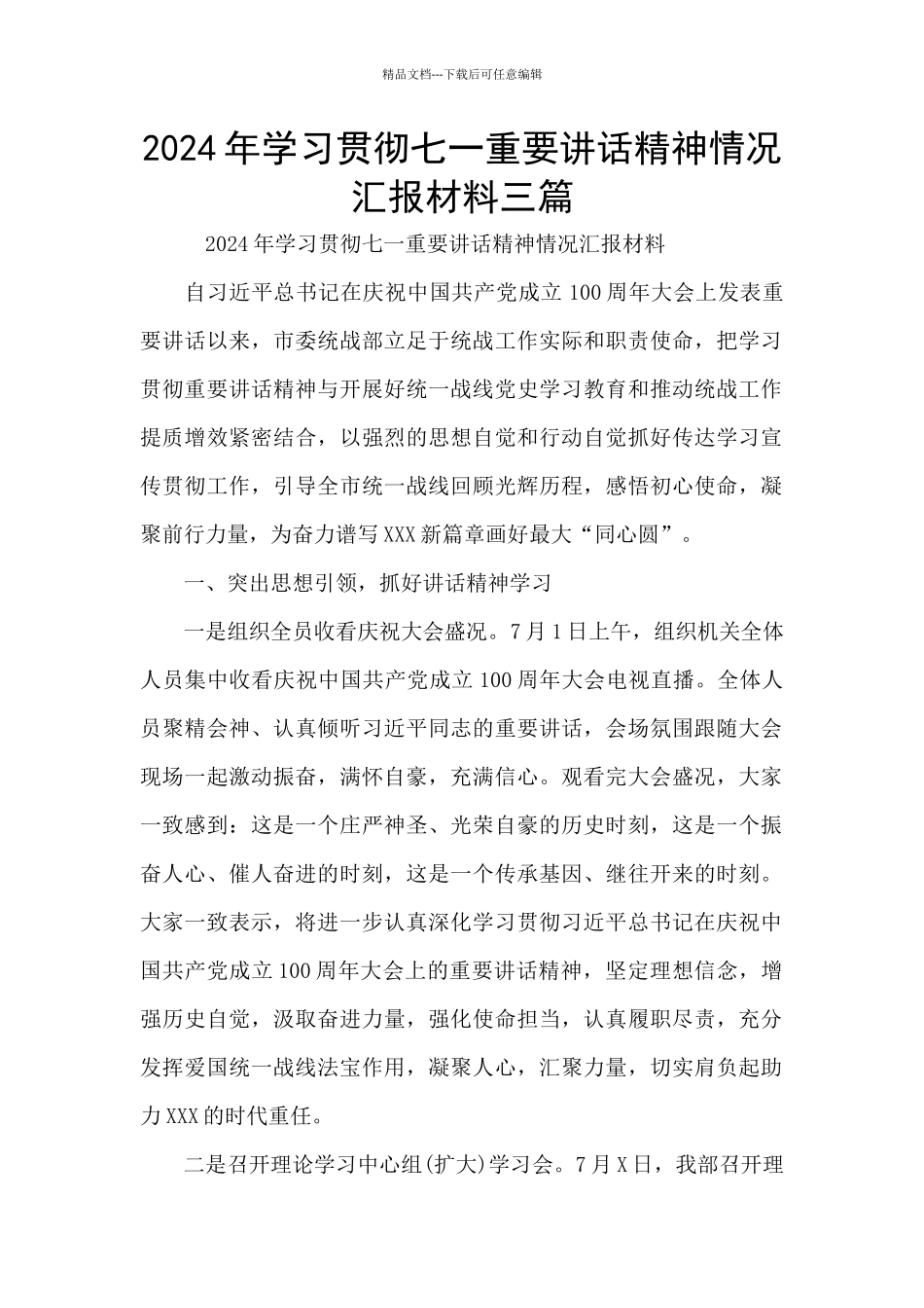 2024年学习贯彻七一重要讲话精神情况汇报材料三篇_第1页