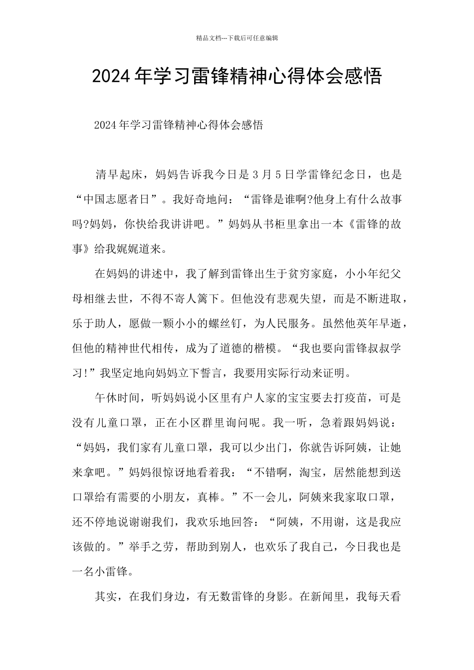 2024年学习雷锋精神心得体会感悟_第1页