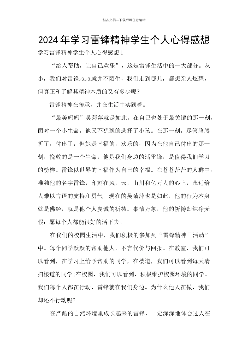 2024年学习雷锋精神学生个人心得感想_第1页