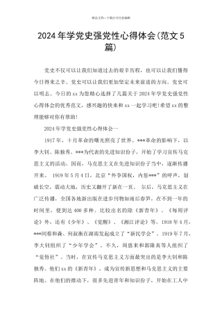 2024年学党史强党性心得体会