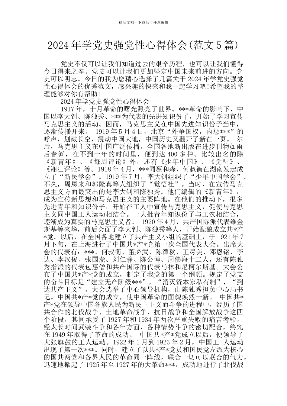 2024年学党史强党性心得体会_第1页