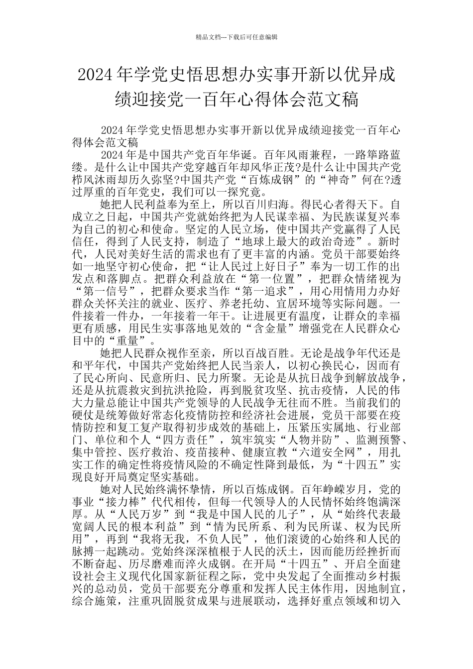2024年学党史悟思想办实事开新以优异成绩迎接党一百年心得体会范文稿_第1页