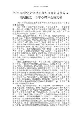 2024年学党史悟思想办实事开新以优异成绩迎接党一百年心得体会范文稿
