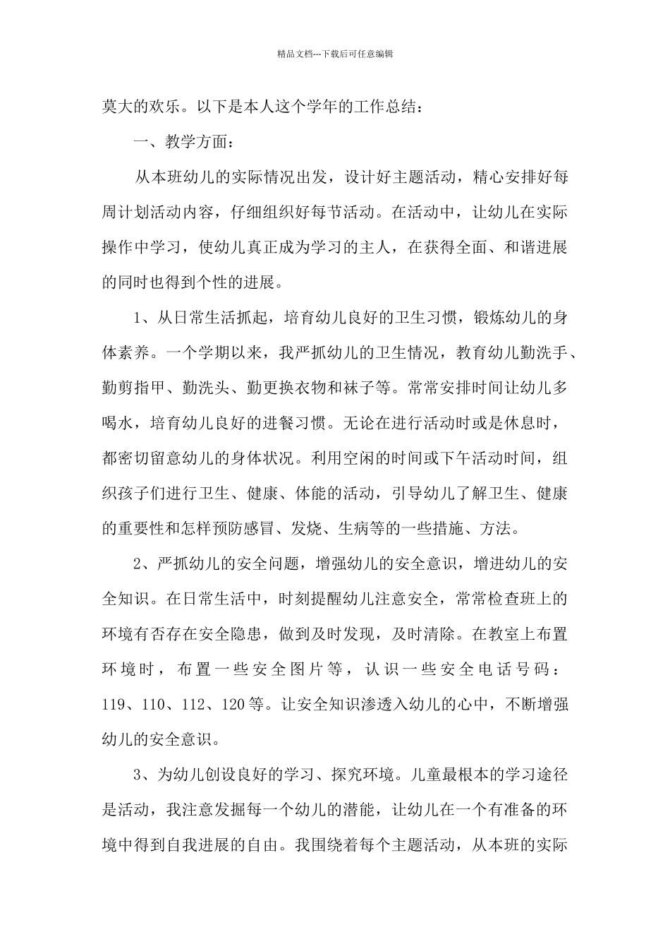 2024年学前班年终工作总结_第3页