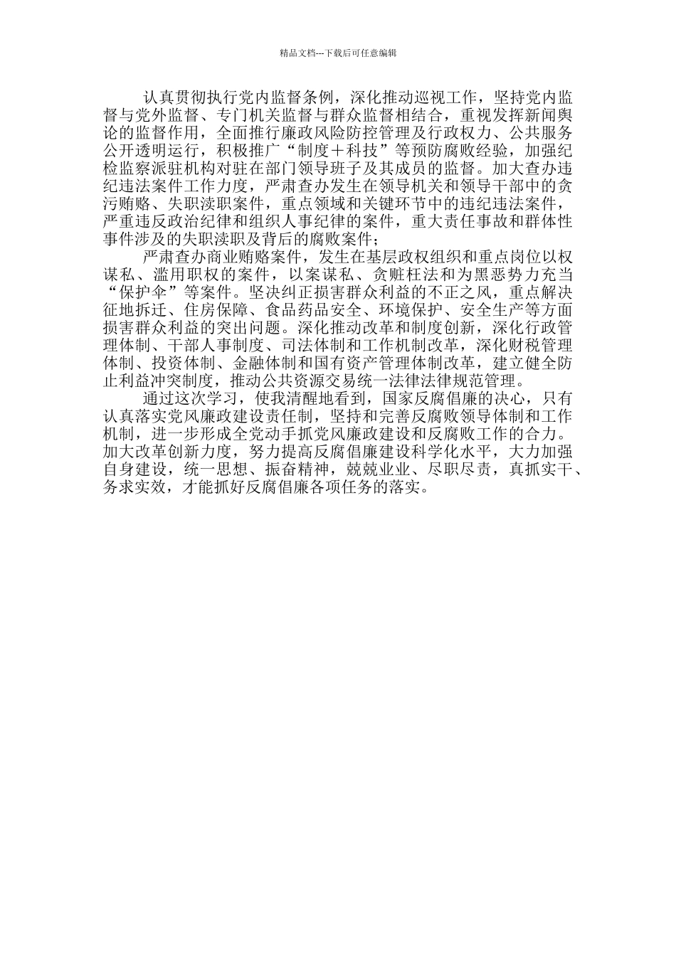 2024年学习县纪委会议精神心得体会_第3页