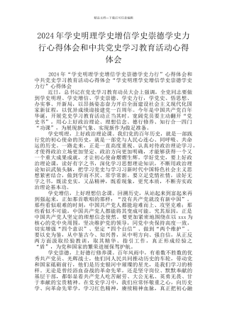2024年学史明理学史增信学史崇德学史力行心得体会和中共党史学习教育活动心得体会