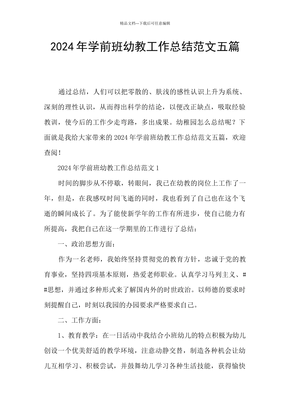 2024年学前班幼教工作总结范文五篇_第1页