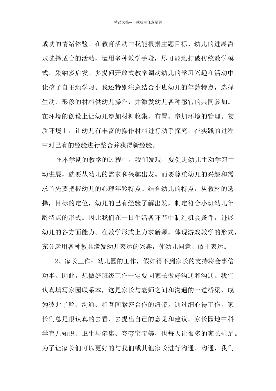 2024年学前班幼教工作总结范文五篇_第2页