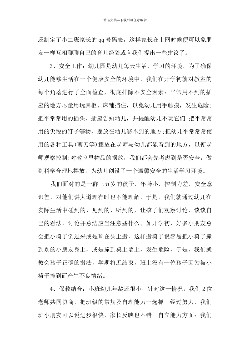 2024年学前班幼教工作总结范文五篇_第3页