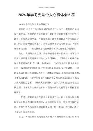 2024年学习宪法个人心得体会5篇