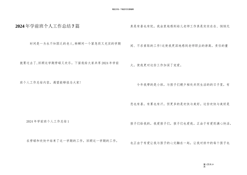 2024年学前班个人工作总结7篇_第1页