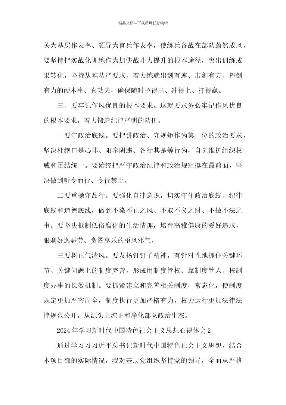 2024年学习新时代中国特色社会主义思想心得体会_第3页