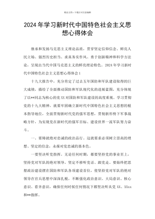 2024年学习新时代中国特色社会主义思想心得体会