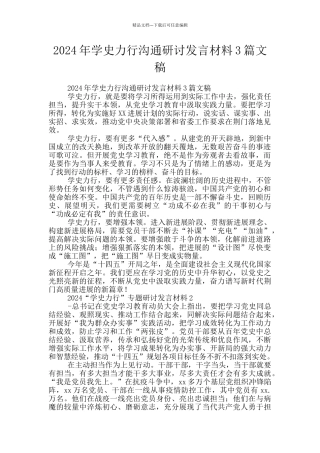 2024年学史力行交流研讨发言材料3篇文稿