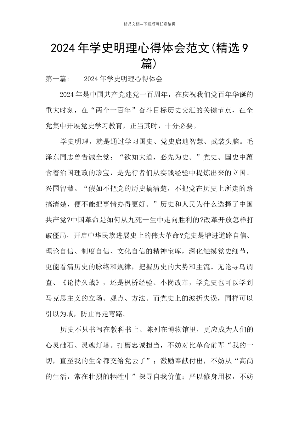 2024年学史明理心得体会范文_第1页