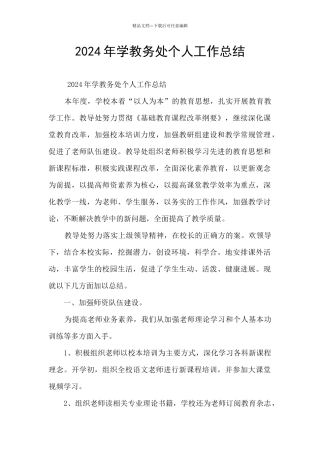 2024年学教务处个人工作总结