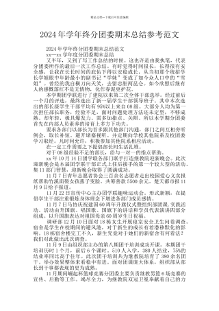 2024年学年终分团委期末总结参考范文