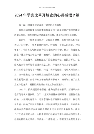 2024年学完改革开放史的心得感悟9篇
