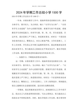 2024年学期工作总结小学1500字