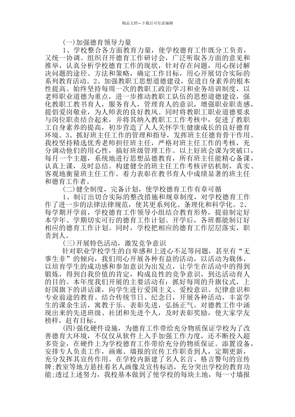 2024年学期德育副校长工作总结20篇_第3页